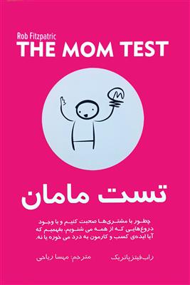 تست مامان: چطور با مشتری ها صحبت کنیم و با وجود دروغ هایی که از همه می شنویم، بفهمیم که ...
