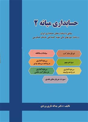 حسابداری میانه2؛ مطابق با استانداردهای حسابداری ایران و ساختار صورتهای مالی نمونه کمیته فنی سازمان حسابرسی