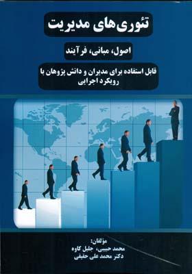 تئوریهای مدیریت {اصول، مبانی، فرآیند}