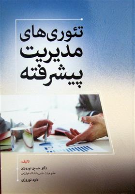 تئوریهای مدیریت پیشرفته