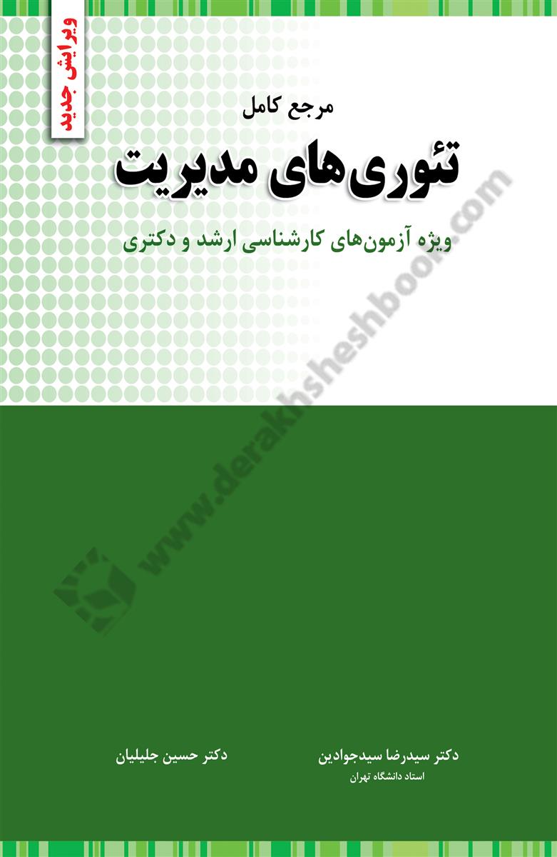 مرجع کامل تئوری های مدیریت ویژه آزمونهای کارشناسی ارشد و دکتری کارکرده