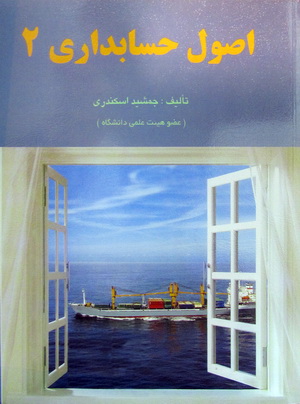 اصول حسابداری 2 