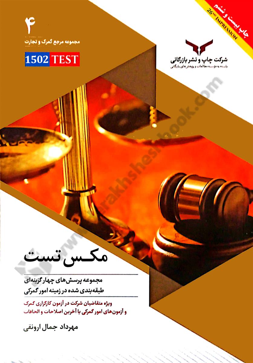 مکس تست Max Test؛ مجموعه نکات کلیدی و پرسش های چهارگزینه ای طبقه بندی شده در زمینه امور گمرکی