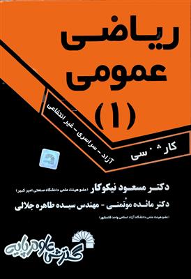 ریاضی عمومی 1