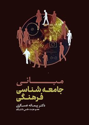 مبانی جامعه شناسی فرهنگی