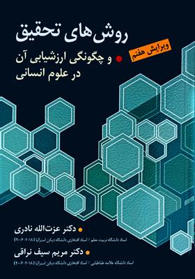روش های تحقیق و چگونگی ارزشیابی آن در علوم انسانی
