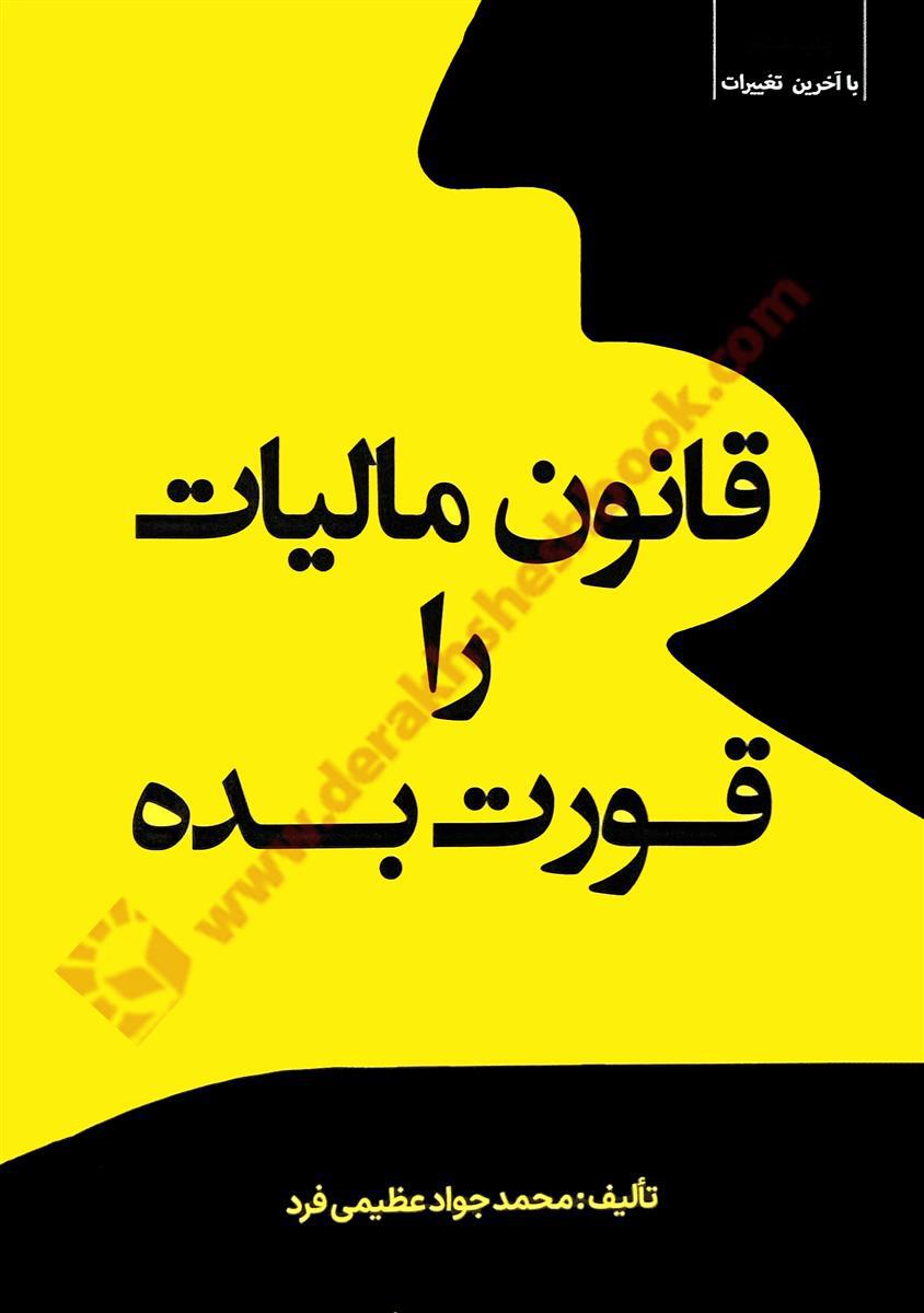قانون مالیات را قورت بده