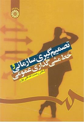 تصمیم گیری سازمانی و خط مشی گذاری عمومی 