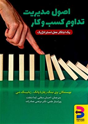 اصول مدیریت تداوم کسب و کار؛ راهنمایی کامل برای پیاده‌سازی ایزو 22301
