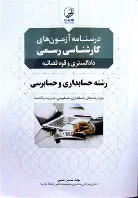درسنامه آزمون های کارشناس رسمی دادگستری و قوه قضائیه رشته حسابداری و حسابرسی
