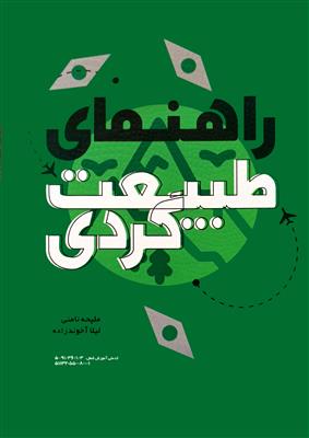 راهنمای طبیعت گردی