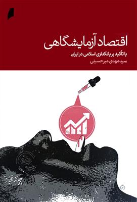 اقتصاد آزمایشگاهی، با تاکید بر بانکداری اسلامی در ایران