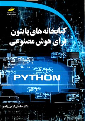 کتابخانه های پایتون Python برای هوش مصنوعی
