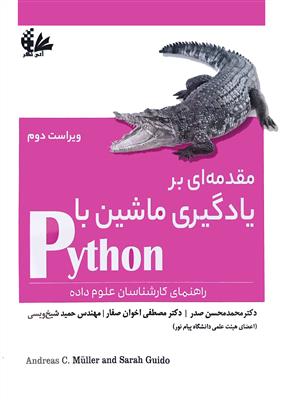 مقدمه ای بر یادگیری ماشین با Python راهنمای کارشناسان علوم داده