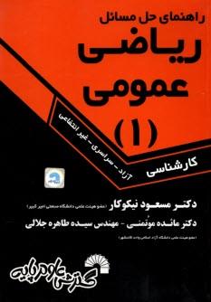 راهنما حل مسائل ریاضی عمومی 1