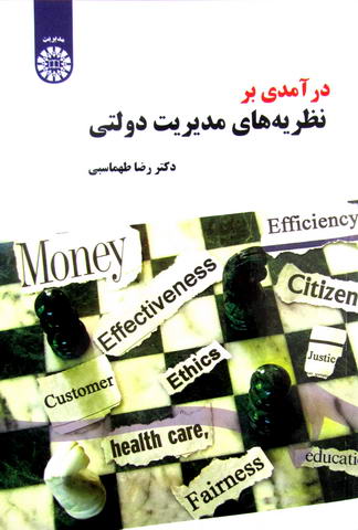 درآمدی بر نظریه های مدیریت دولتی  