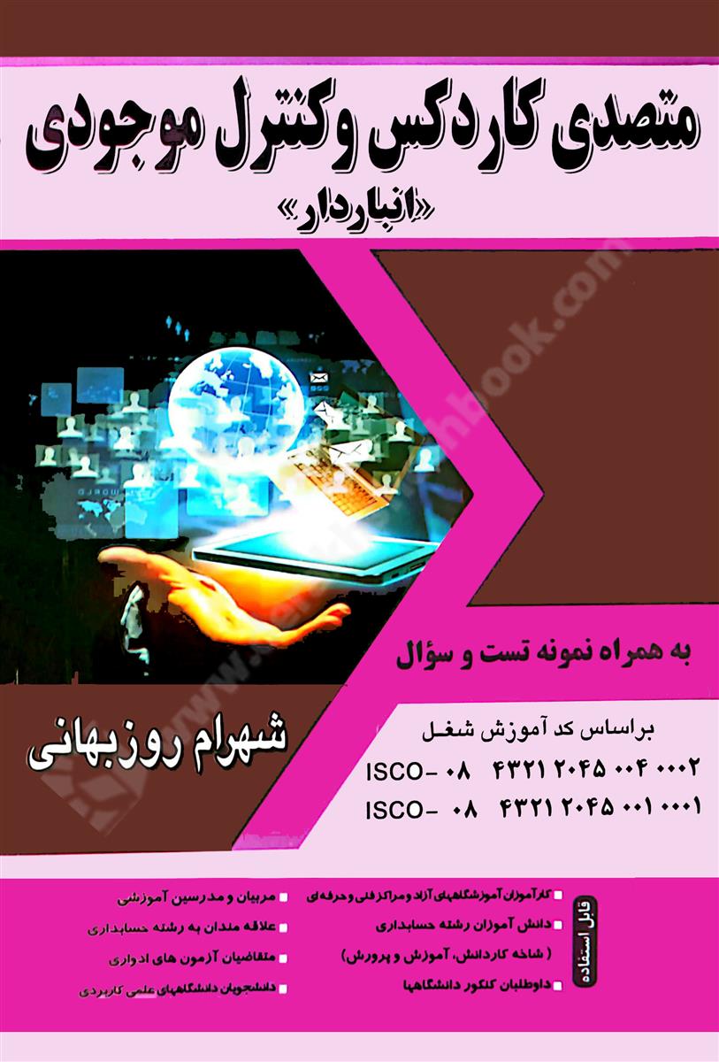 متصدی کاردکس و کنترل موجودی؛ انباردار