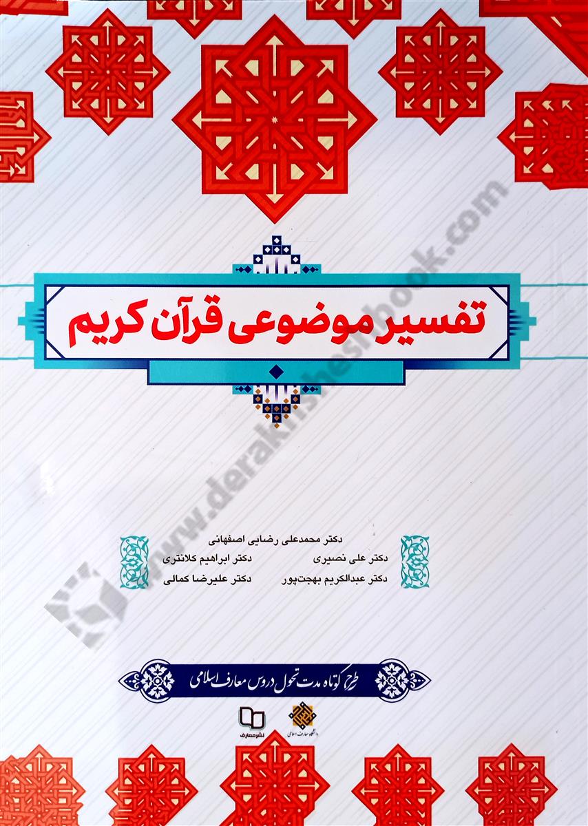 تفسیر موضوعی قرآن کریم