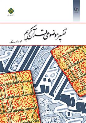 تفسیر موضوعی قرآن کریم-نو و کارکرده