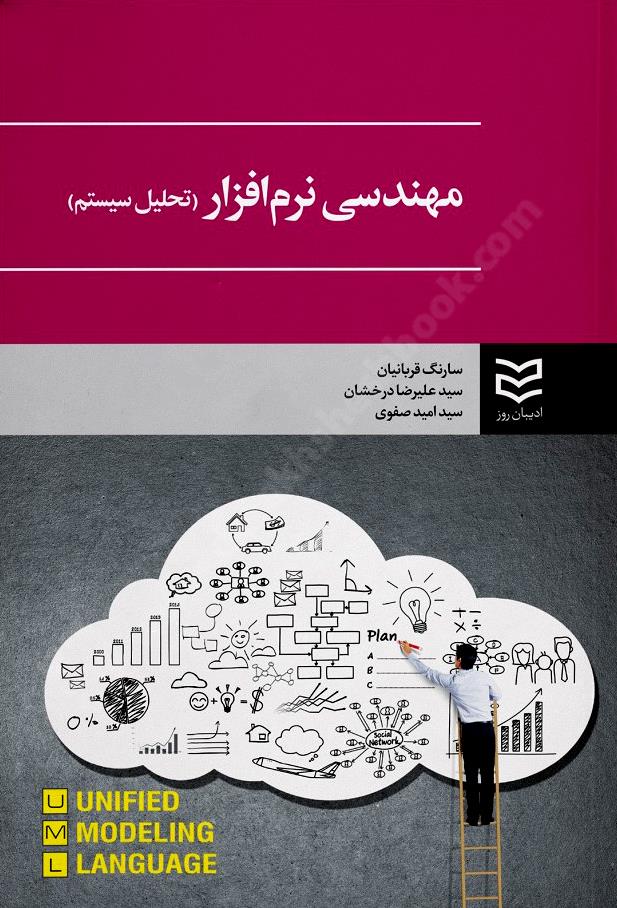 مهندسی نرم افزار؛ تحلیل سیستم ها