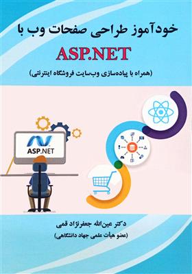 خودآموز طراحی صفحات وب با ASP.NET همراه با پیاده سازی وبسایت فروشگاه اینترنتی
