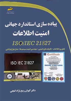 پیاده سازی استاندارد جهانی امنیت اطلاعات ISO/IEC 21827