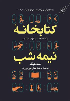 کتابخانه نیمه شب؛ یک کتابخانه بی نهایت زندگی 