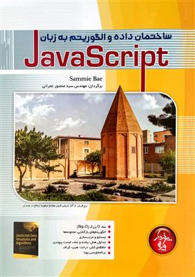 ساختمان داده و الگوریتم به زبان جاوا اسکریپت JavaScript
