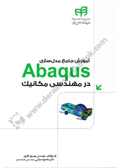 آموزش جامع مدل سازی Abaqus در مهندسی مکانیک؛ براساس تمرین های کاربردی