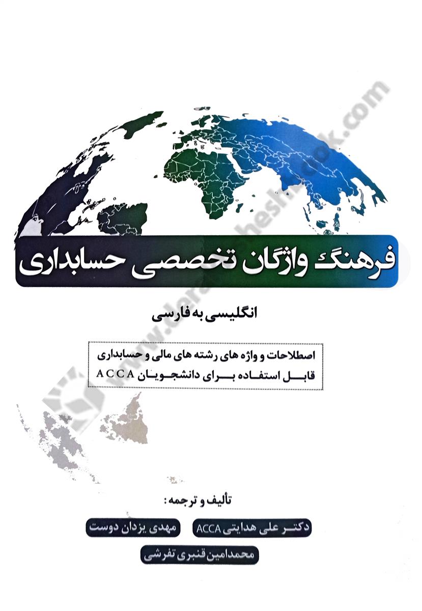 فرهنگ واژگان تخصصی حسابداری؛ انگلیسی به فارسی