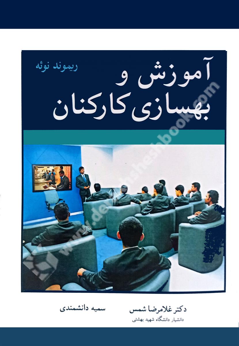 آموزش و بهسازی کارکنان - نو و کارکرده