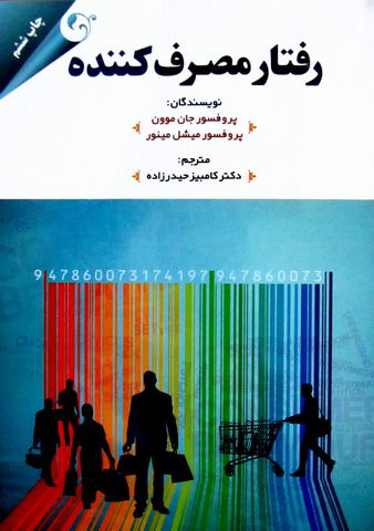 رفتار مصرف کننده