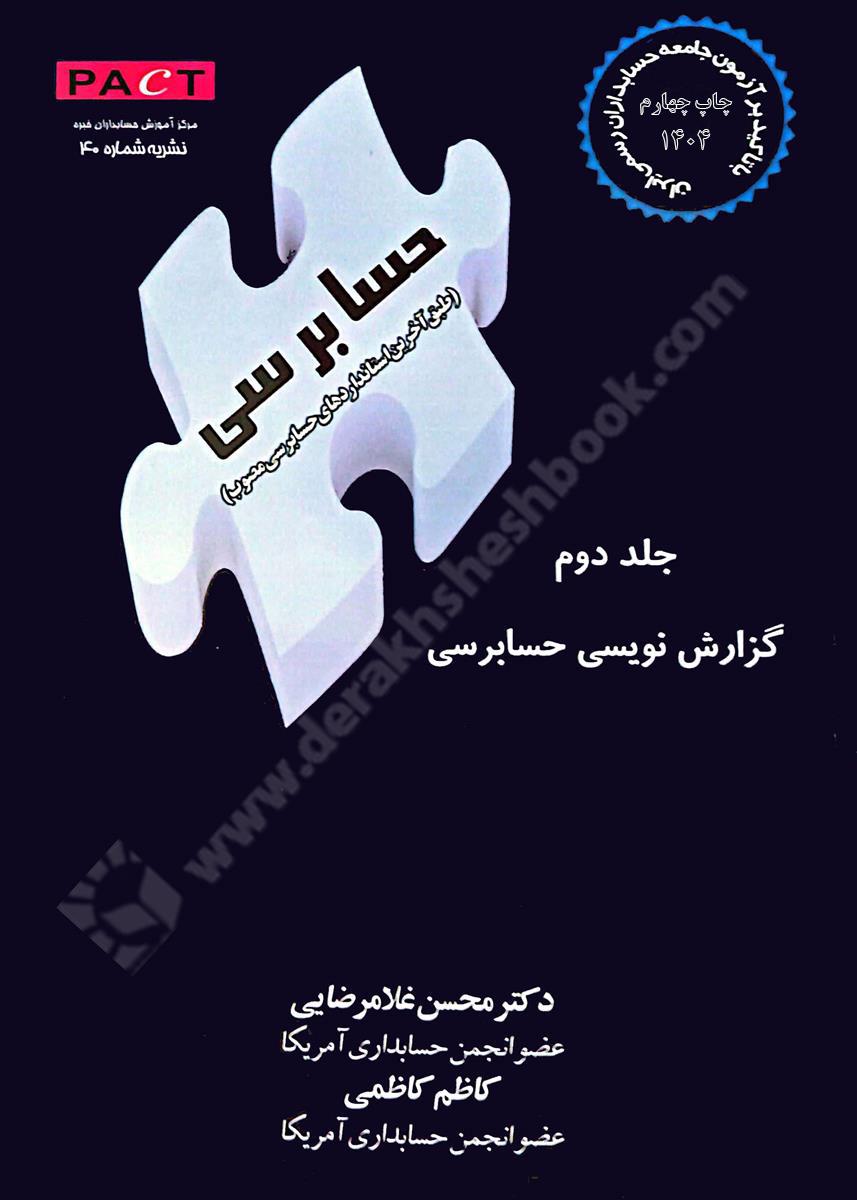 گزارش نویسی حسابرسی با تاکید بر آزمون جامعه حسابداران رسمی ایران {جلد دوم} نشریه شماره 40 PACT 