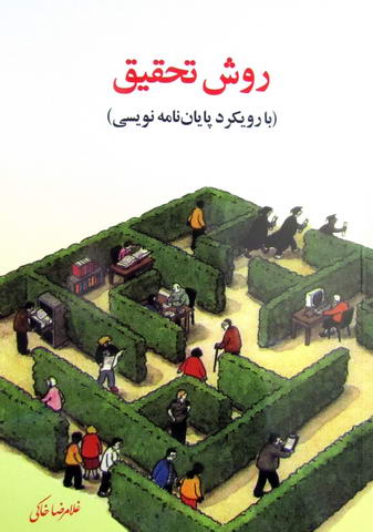 روش تحقیق با رویکرد پایان نامه نویسی