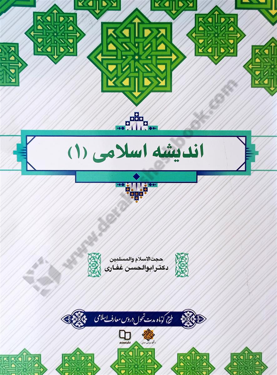 اندیشه اسلامی 1