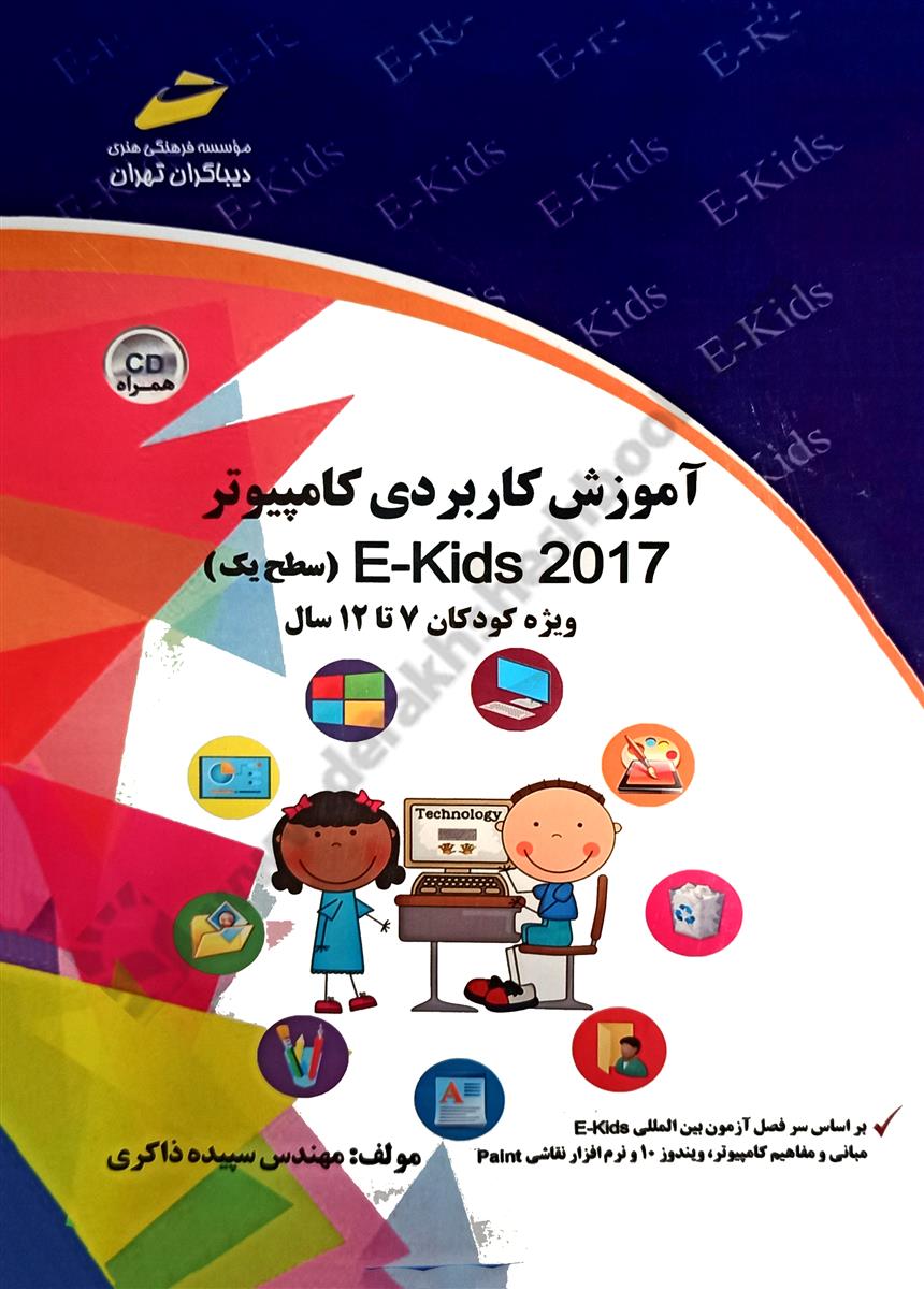 آموزش کاربردی کامپیوتر E-Kids 2017 سطح یک؛ ویژه کودکان 7 تا 12 سال