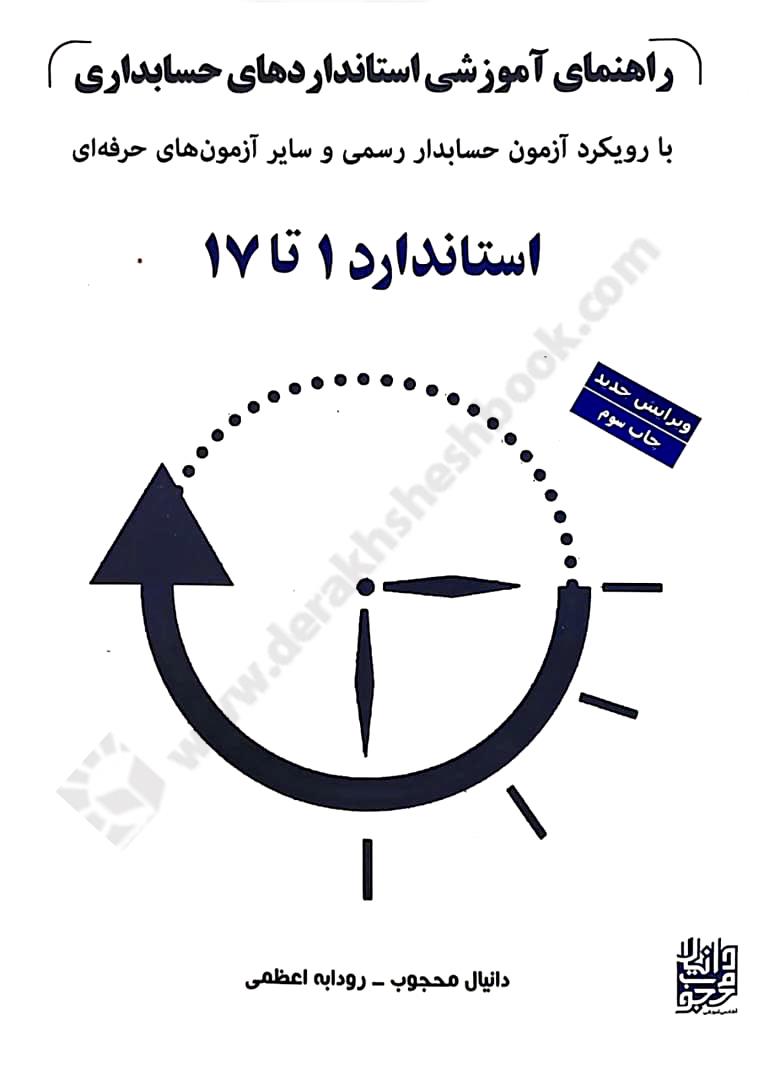 استانداردهای حسابداری 1 ارایه صورت های مالی؛ استاندارد 1 تا 17 - ویرایش جدید 