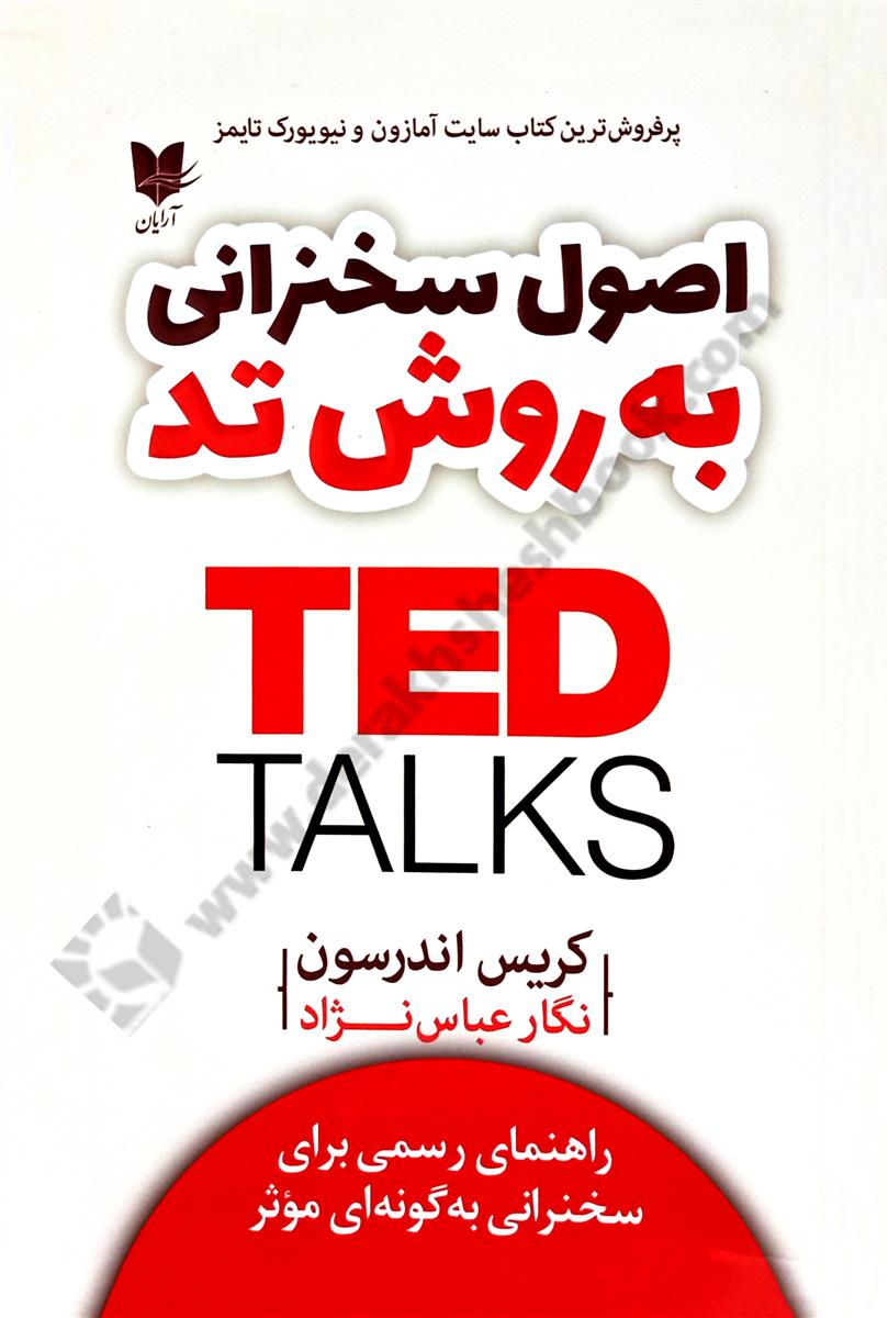 اصول سخنرانی به روش تد TED؛ راهنمای رسمی برای سخنرانی به گونه ای موثر