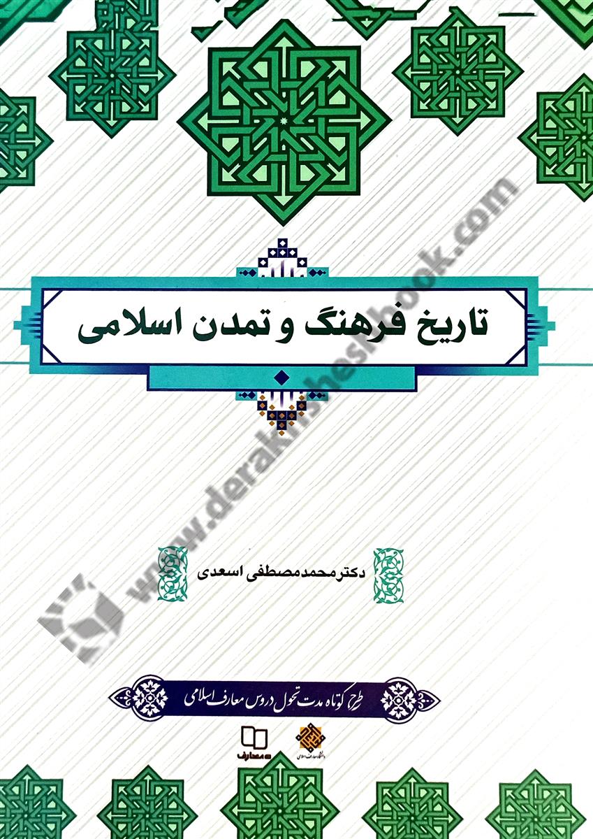 تاریخ فرهنگ و تمدن اسلامی