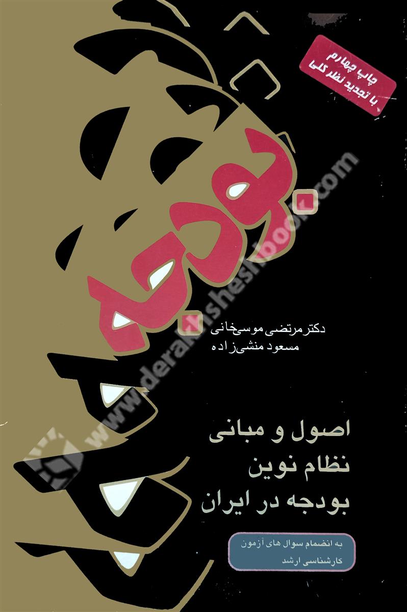 اصول و مبانی نظام نوین بودجه در ایران؛ به انضمام سوال های آزمون کارشناسی ارشد- کار کرده