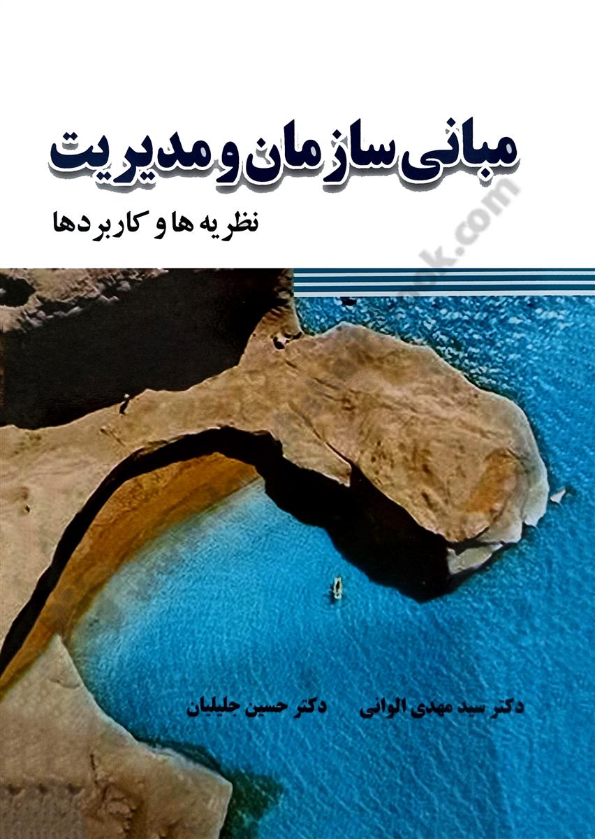 مبانی سازمان و مدیریت؛ نظریه ها و کاربردها - نو و کارکرده