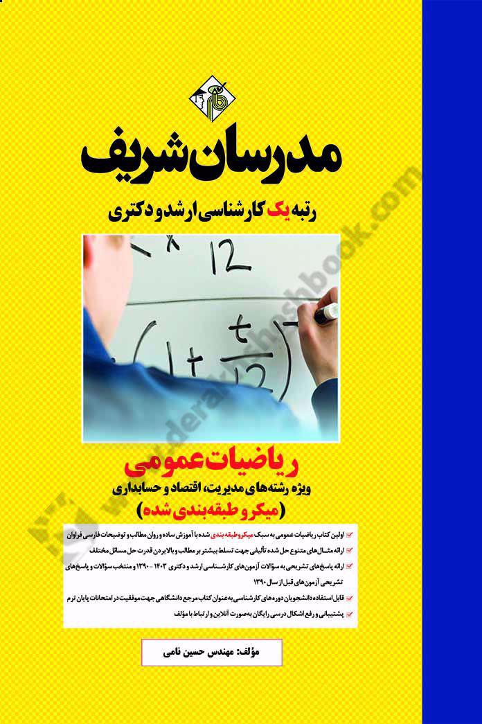 ریاضیات عمومی ویژه مدیریت، اقتصاد و حسابداری  ارشد و دکتری