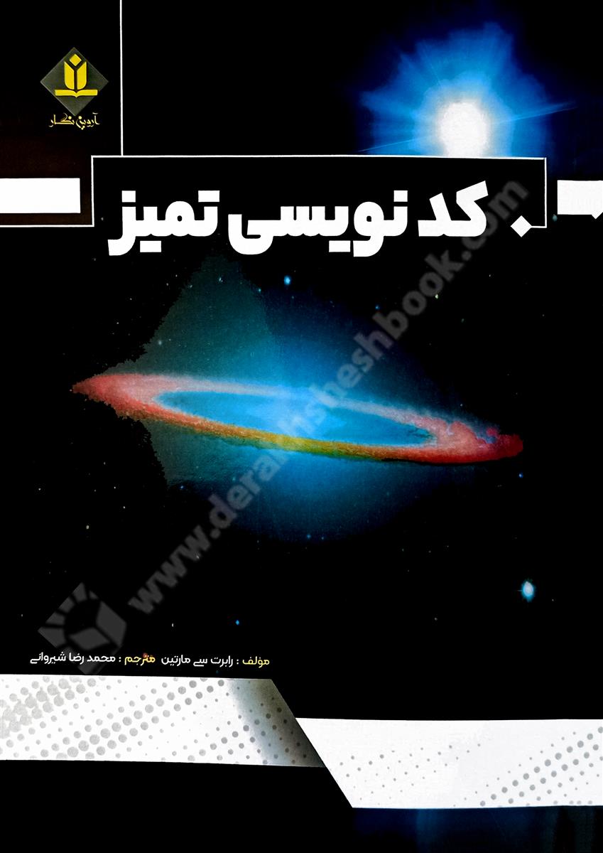 کدنویسی تمیز Clean code 