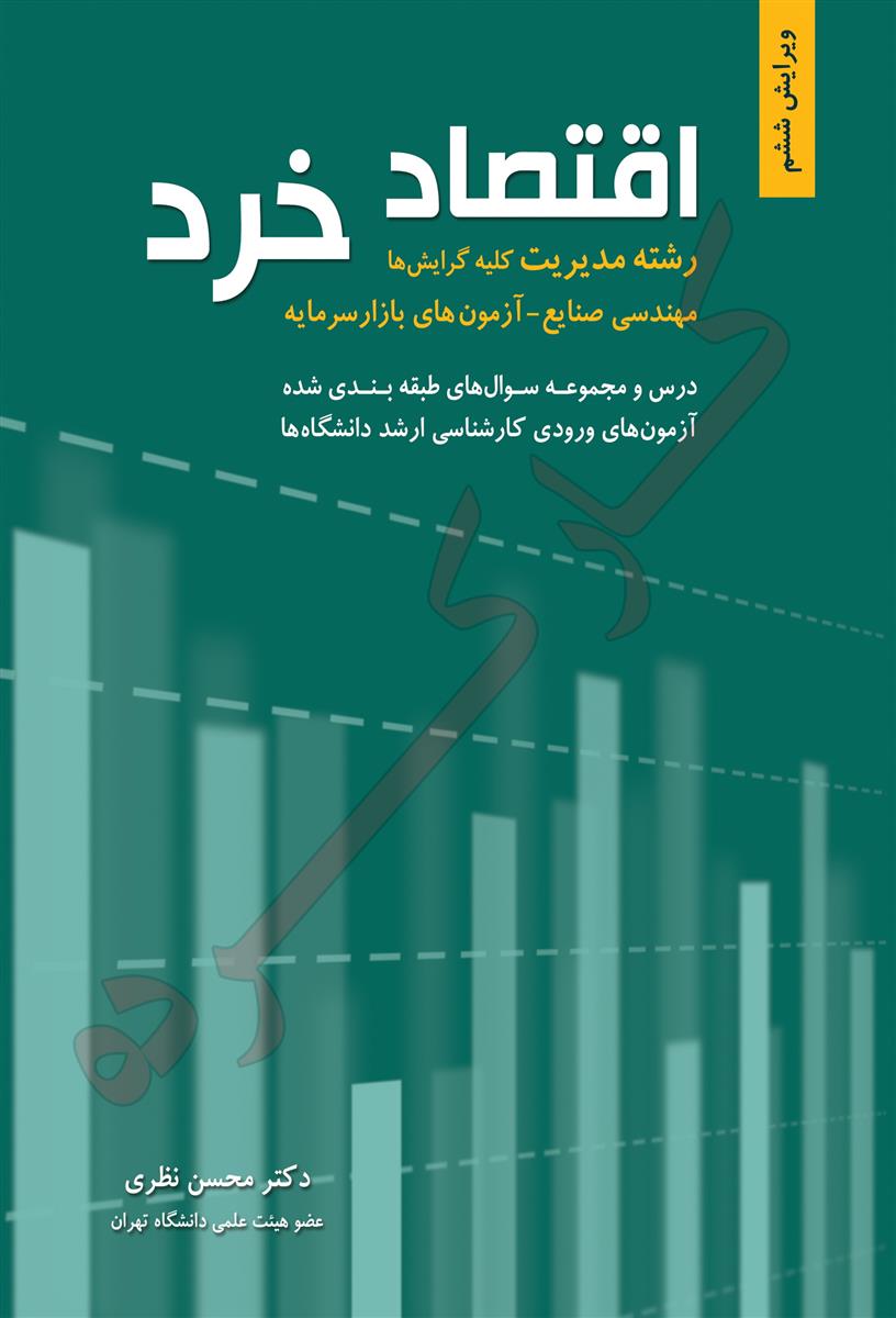 اقتصاد خرد گرايش مديريت و مهندسي صنايع