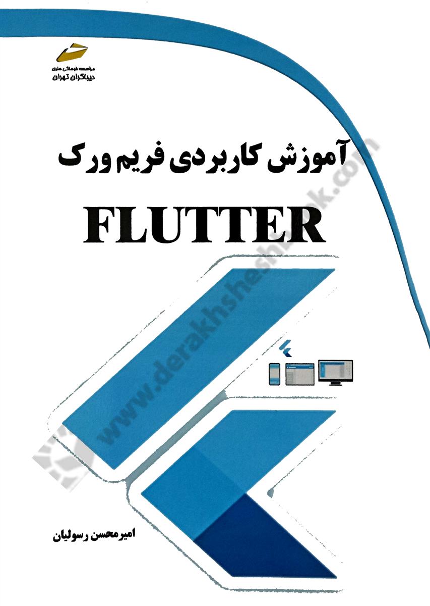 آموزش کاربردی فریم ورک فلاتر FLUTTER