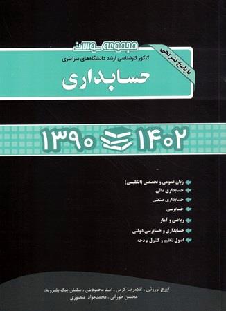 مجموعه سوالات کنکور کارشناسی ارشد دانشگاه های سراسری حسابداری 1403-1390 با پاسخ تشریحی 