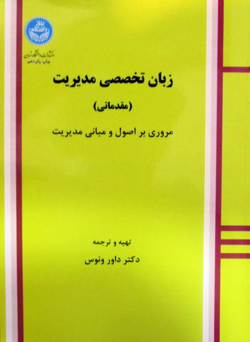 زبان تخصصی مدیریت؛ مقدماتی