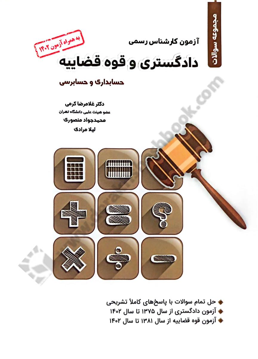 مجموعه سوالات آزمون کارشناس رسمی دادگستری و قوه قضاییه؛ حسابداری و حسابرسی