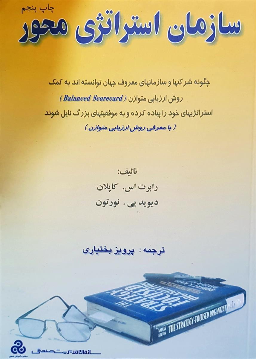 سازمان استراتژی محور؛ با معرفی روش ارزیابی متوازن