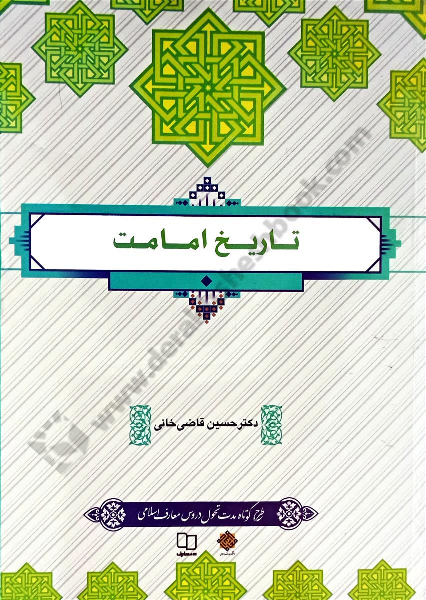 تاریخ امامت